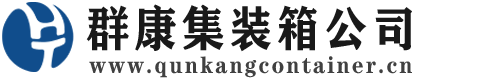 香洲集装箱 - 香洲二手集装箱 - 香洲海运集装箱 - 群康集装箱服务公司